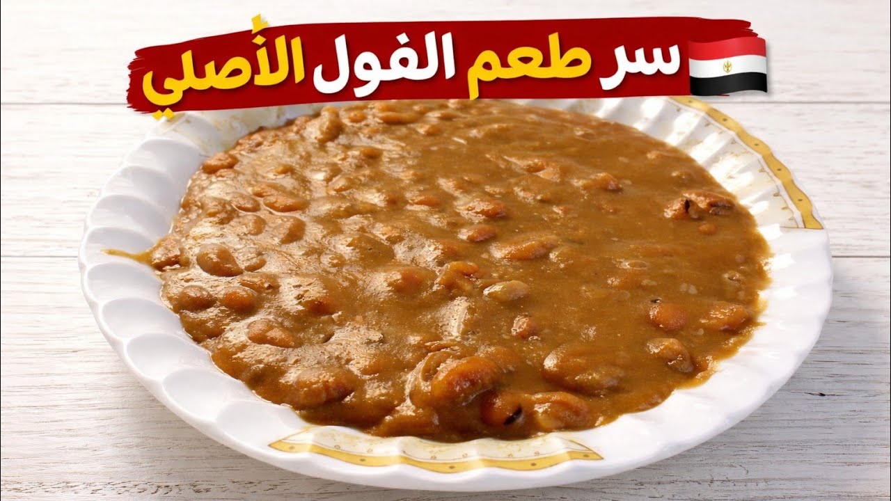 ​سر الفول المدمس البيتي 