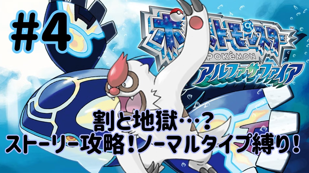 #アルファサファイア 　ノーマル縛りストーリー攻略！！#4