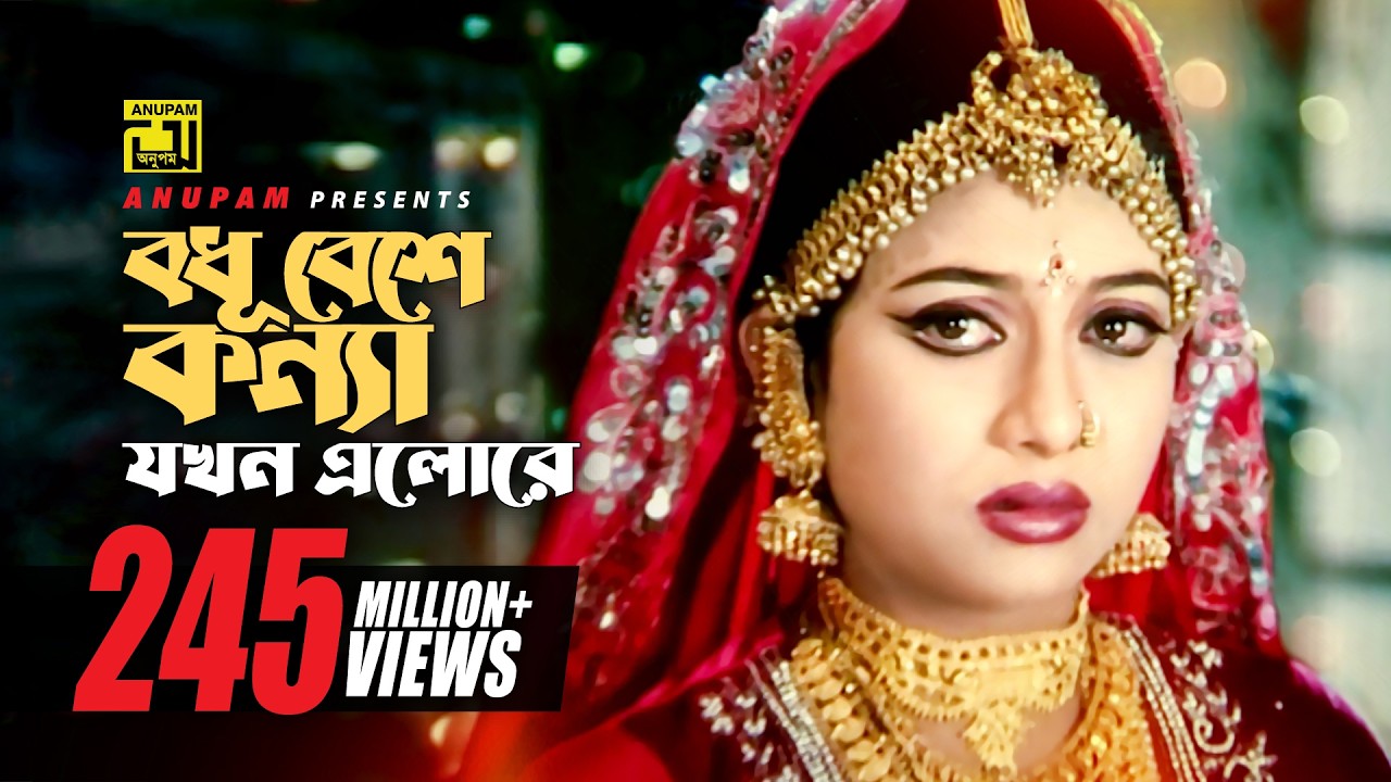 Bodhu Beshe | বধূ বেশে কন্যা যখন | Shabnur & Riaz | Momtaz & Rathindronath Roy | Hridoyer Bondhon