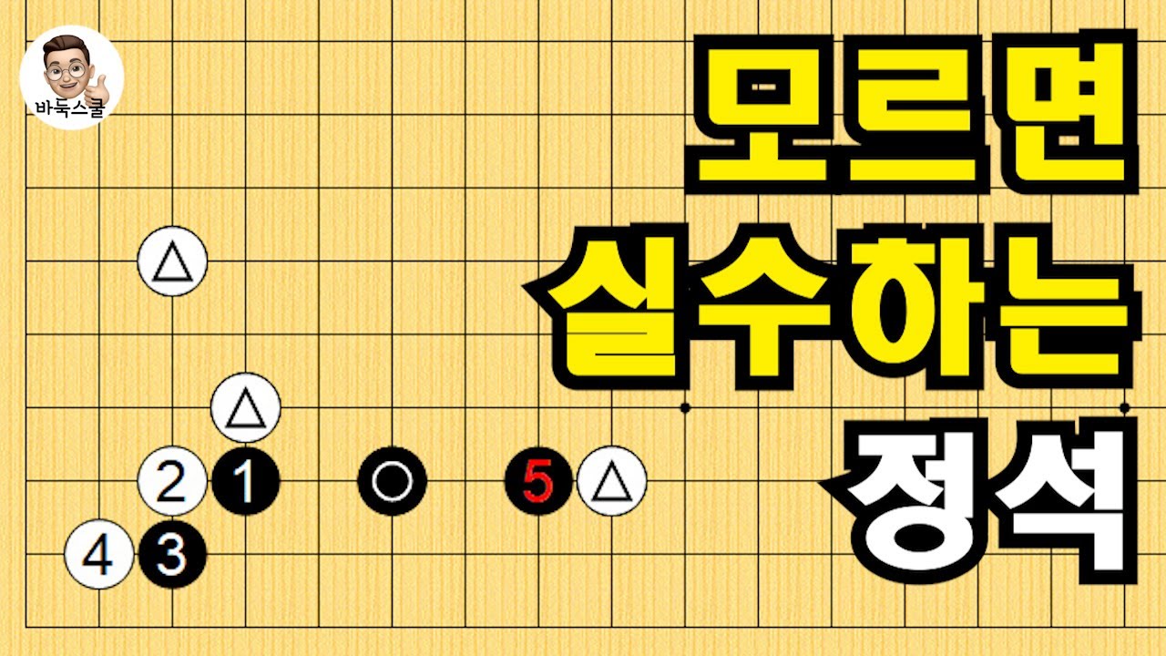 모르면 실수하는 정석 #실전바둑 #바둑강의 #baduk #문원장바둑스쿨 #중급바둑스쿨