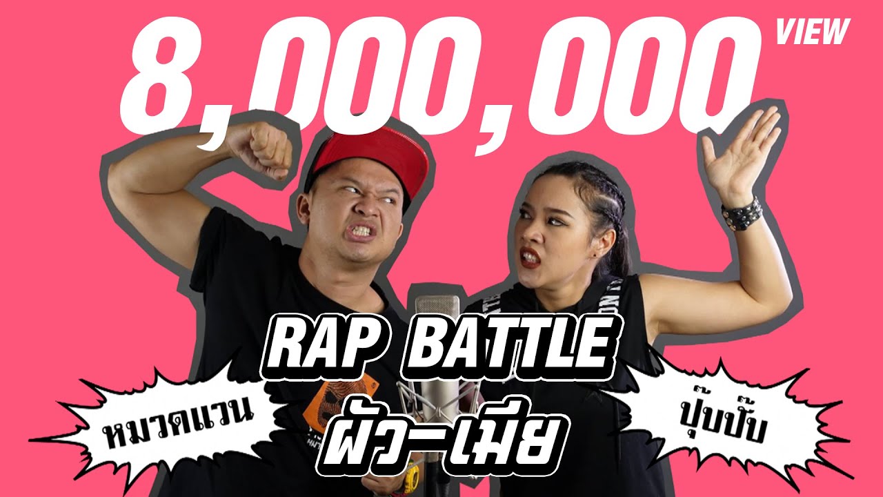 Rap Battle - ผัว VS เมีย [ หมวดแวน X ปุ๊บปั๊บ ]