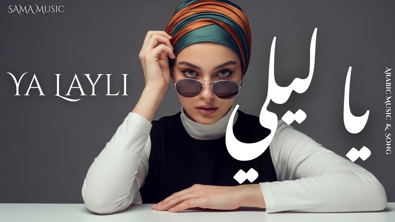 Ya Layli | يا ليلي 🔥 Arabic Deep House & Techno | Bright Oriental Energ