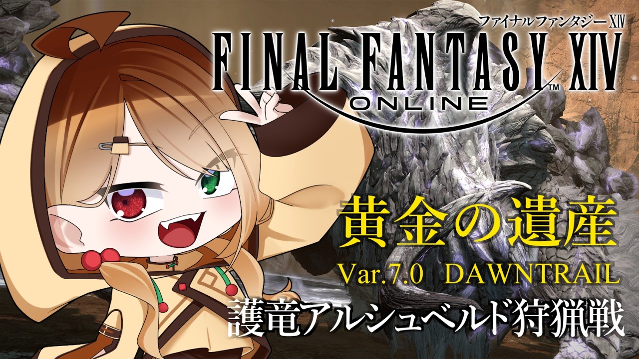 【FINAL FANTASY XIV】トラル大陸にて　一狩り行こうぜ！　act.15.5【黄金の遺産】