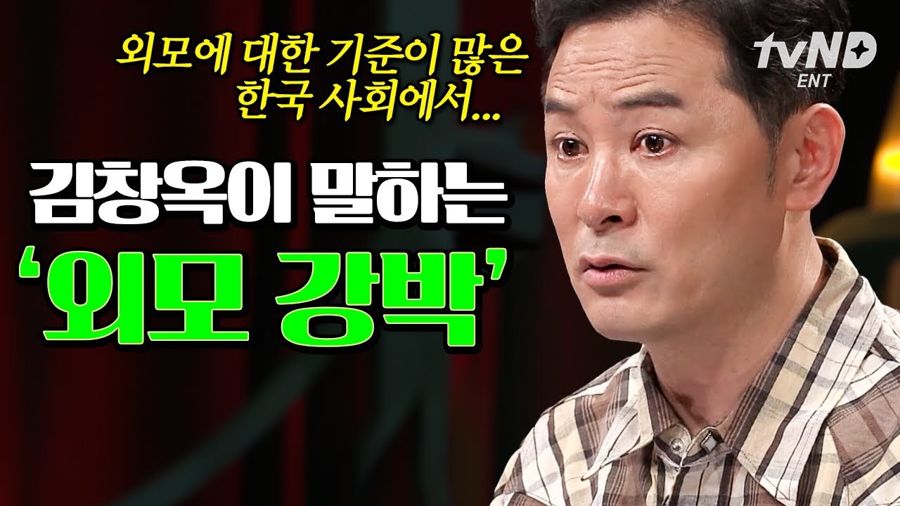 [#김창옥쇼3] 하루 종일 성형 견적만 내보고 있다면❓ 외모 강박에서 벗어나 진짜 나를 위한 삶을 사는 방법💯