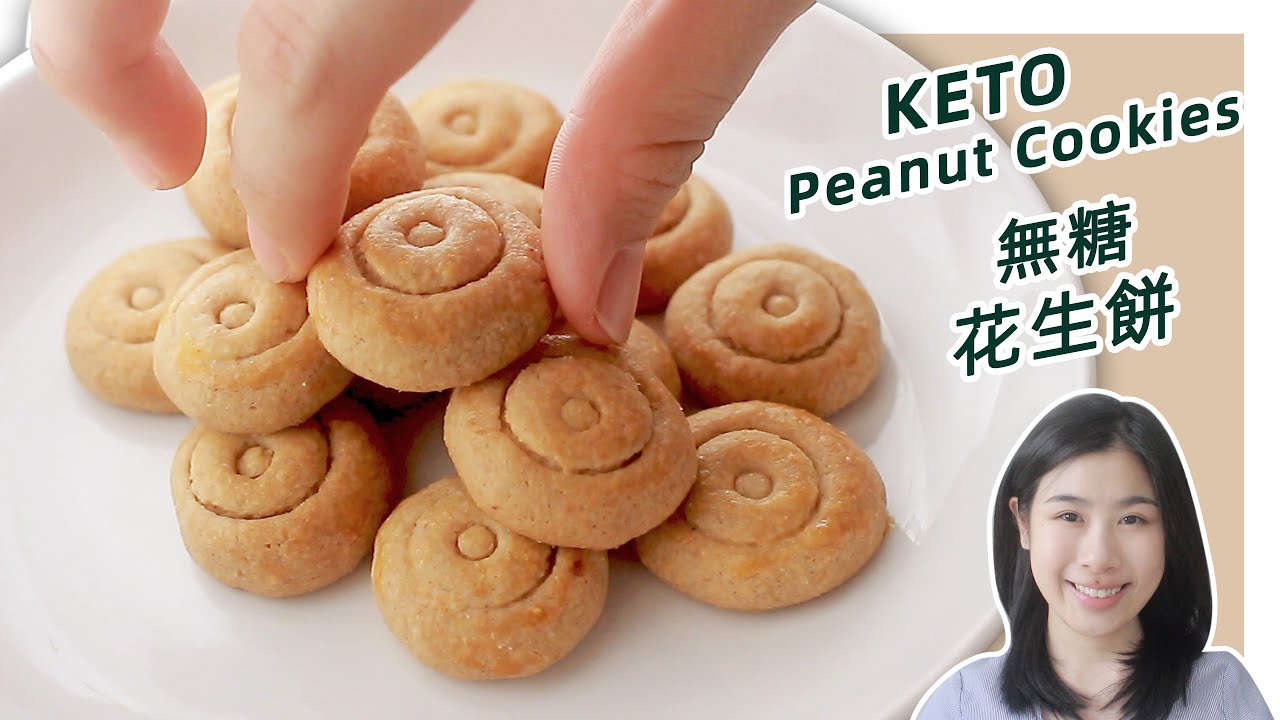 生酮食谱 | 无蛋无奶还酥脆的【生酮花生饼】| Vegan Keto Peanut Cookies Recipe