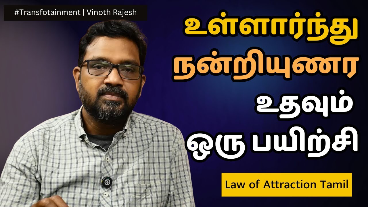 இயற்கையாகவே உங்களை உள்ளார்ந்து நன்றியுணர வைக்க உதவும் ஒரு பயிற்சி | Law of Attraction Tamil