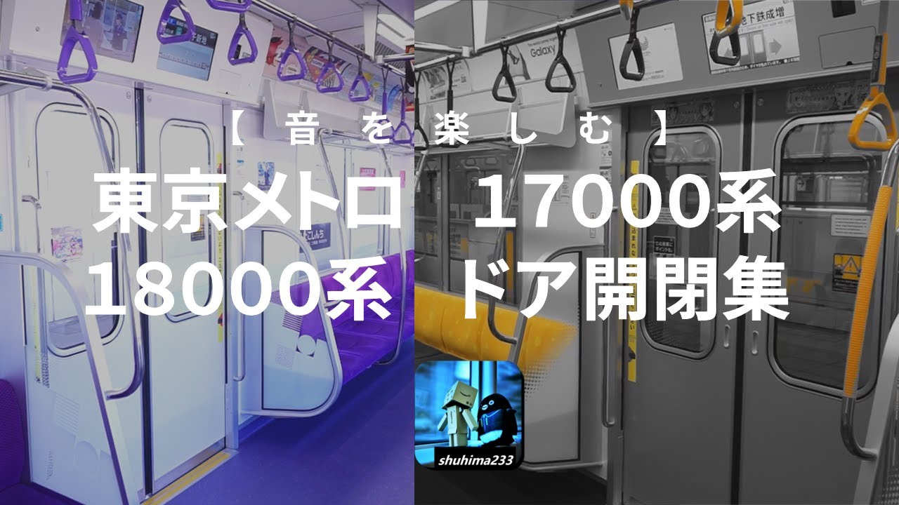 【音を楽しむ】東京メトロ18000系・17000系ドア開閉集