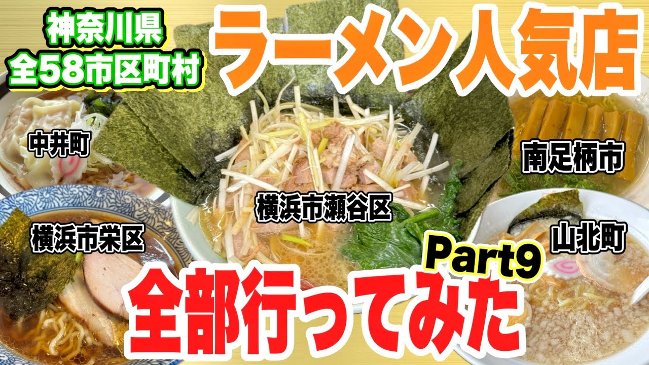 神奈川県の超人気ラーメン店行きまくって神奈川全58市区町村制覇してみた!! 【横浜市瀬谷区/山北町/中井町/南足柄市/横浜市栄区編】【Part9】