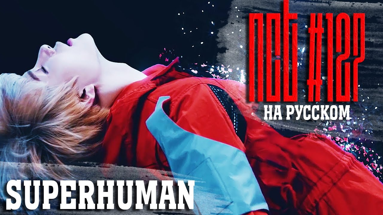 NCT 127 엔시티 127 'Superhuman' (Русский кавер от Jackie-O)