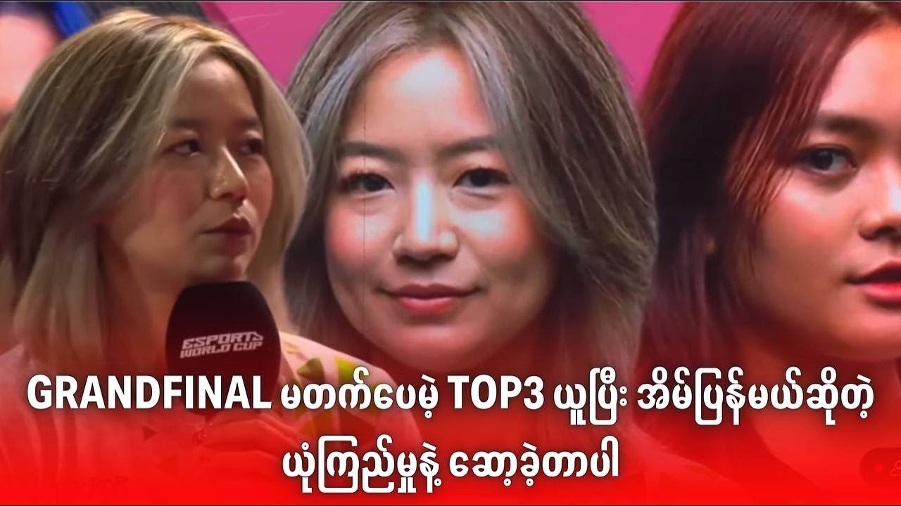MLBB အမျိုးသမီးသမိုင်းသစ်တစ်ခုကိုရေးထိုးခဲ့တဲ့ Terror Queens Interview