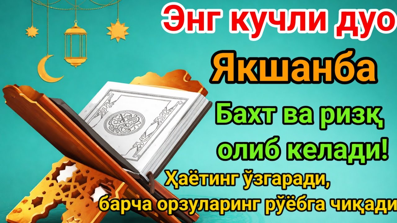 Энг кучли дуо, инша Аллоҳ Бахт ва ризқ олиб келади! Ҳаётинг ўзгаради, барча орзуларинг рўёбга чиқади