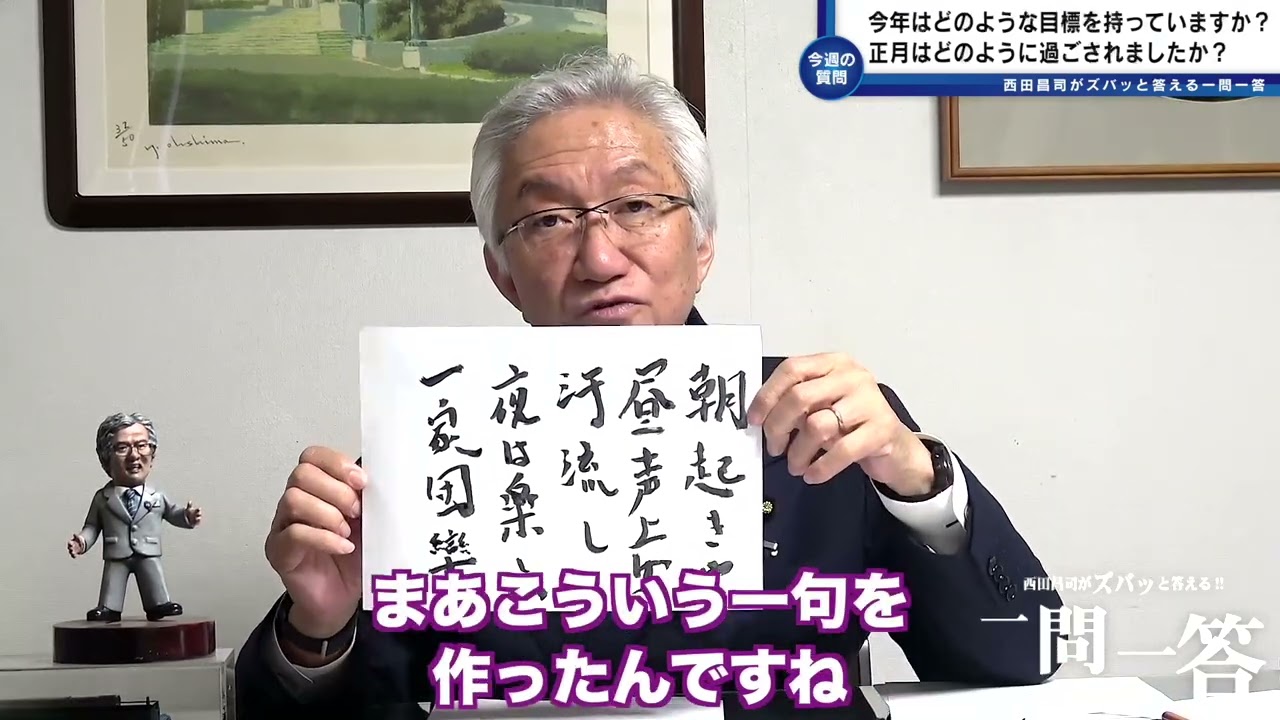 「西田議員は今年はどのような目標を持っていますでしょうか？もし答えられるのであれば、正月はどのように過ごされましたか？」西田昌司がズバッと答える一問一答【週刊西田】おまけ