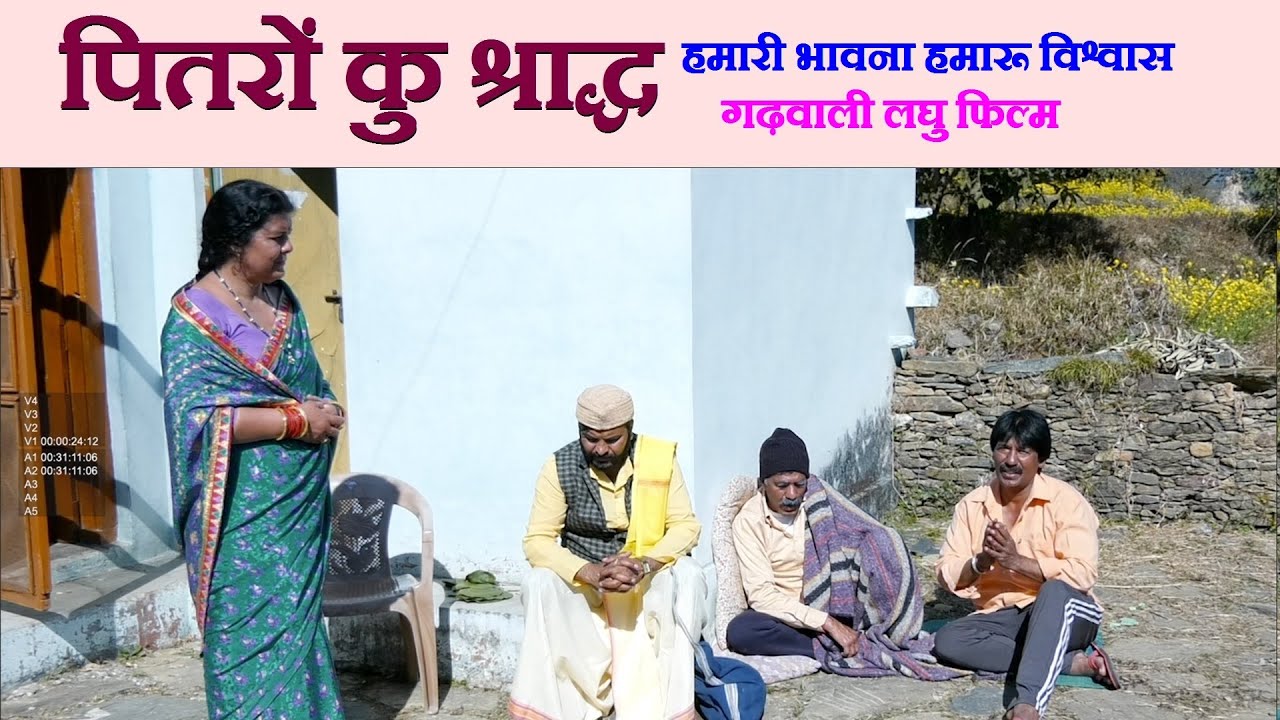 पितरों कु श्राद्ध हमारी भावना हमारू विश्वास ||Garhwali Short Film ||Heart Touching Garhwali Video