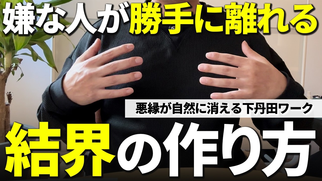 【悪縁が自然に消える】人間関係に振り回されない「気の結界」｜丹田セルフワーク