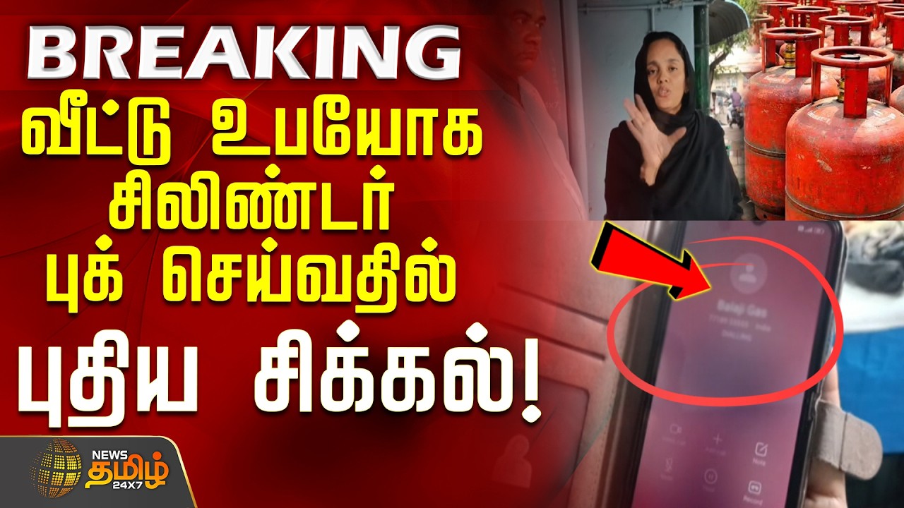 #BREAKING || Ramanathapuram Gas Demand | வீட்டு உபயோக சிலிண்டர் புக் செய்வதில் புதிய சிக்கல்!