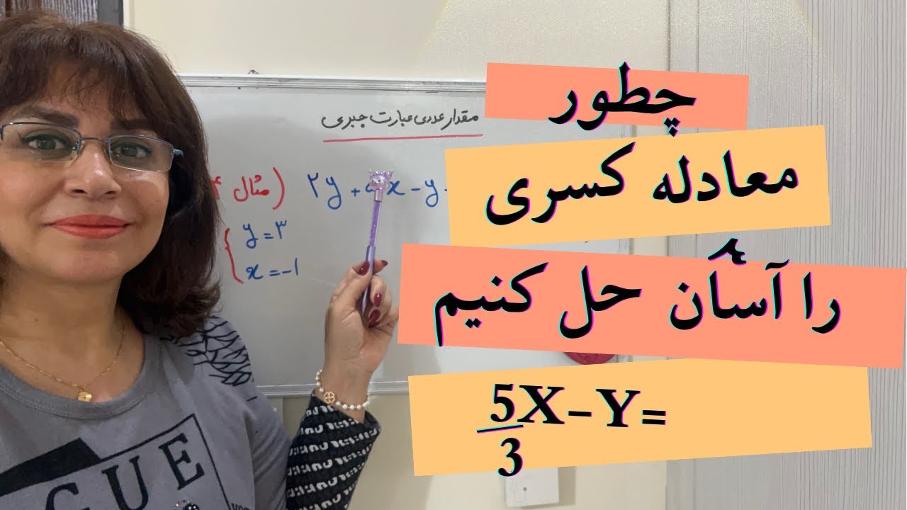 حل معادله کسری/چطور معادله کسری را حل کنیم؟