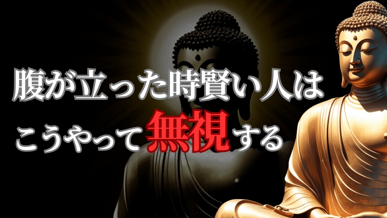 【賢い人】腹が立った時の無視の方法 仏陀の教え
