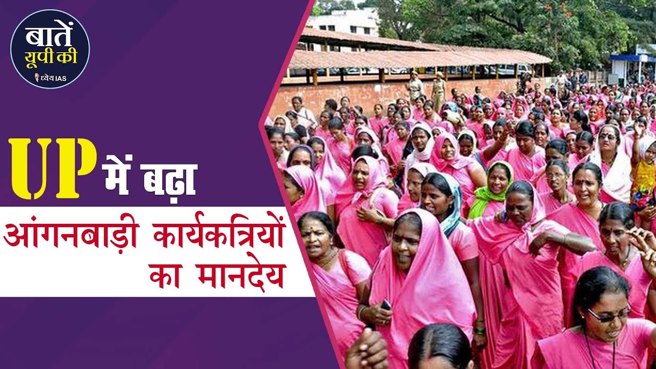 UP में बढ़ा आंगनवाड़ी कार्यकत्रियों का मानदेय