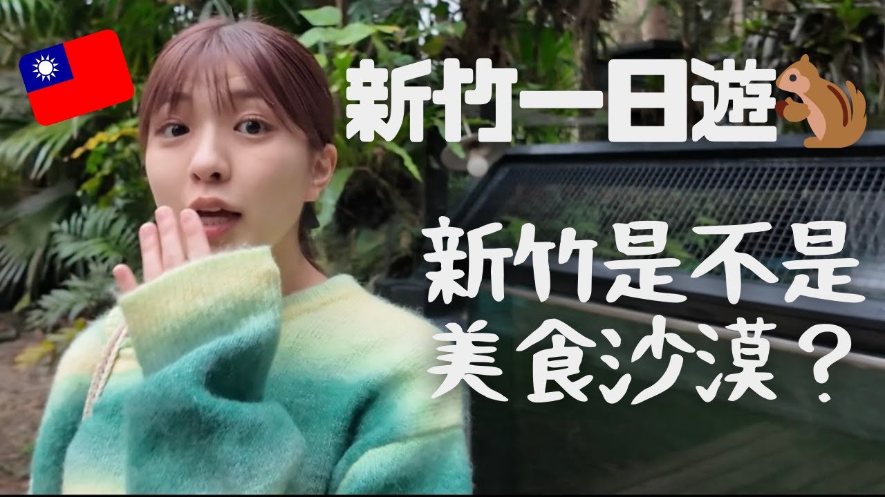吃貨日本女生新竹一日遊👧/可愛滿滿的一集🐿️/新竹真的是美食沙漠嗎？？