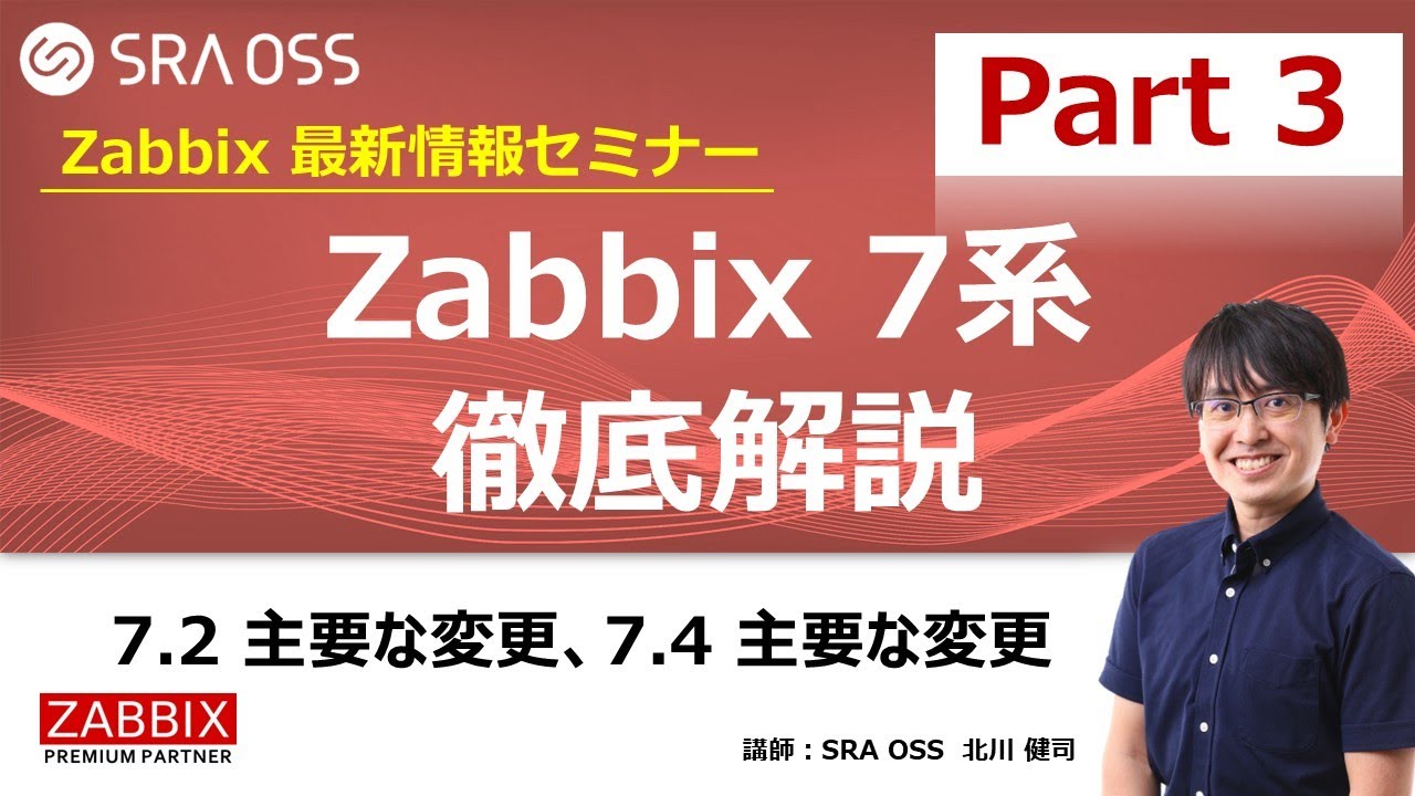 【Part3】Zabbix 最新情報セミナー ～ Zabbix 7系 徹底解説 ～ 7.2 主要な変更、7.4 主要な変更