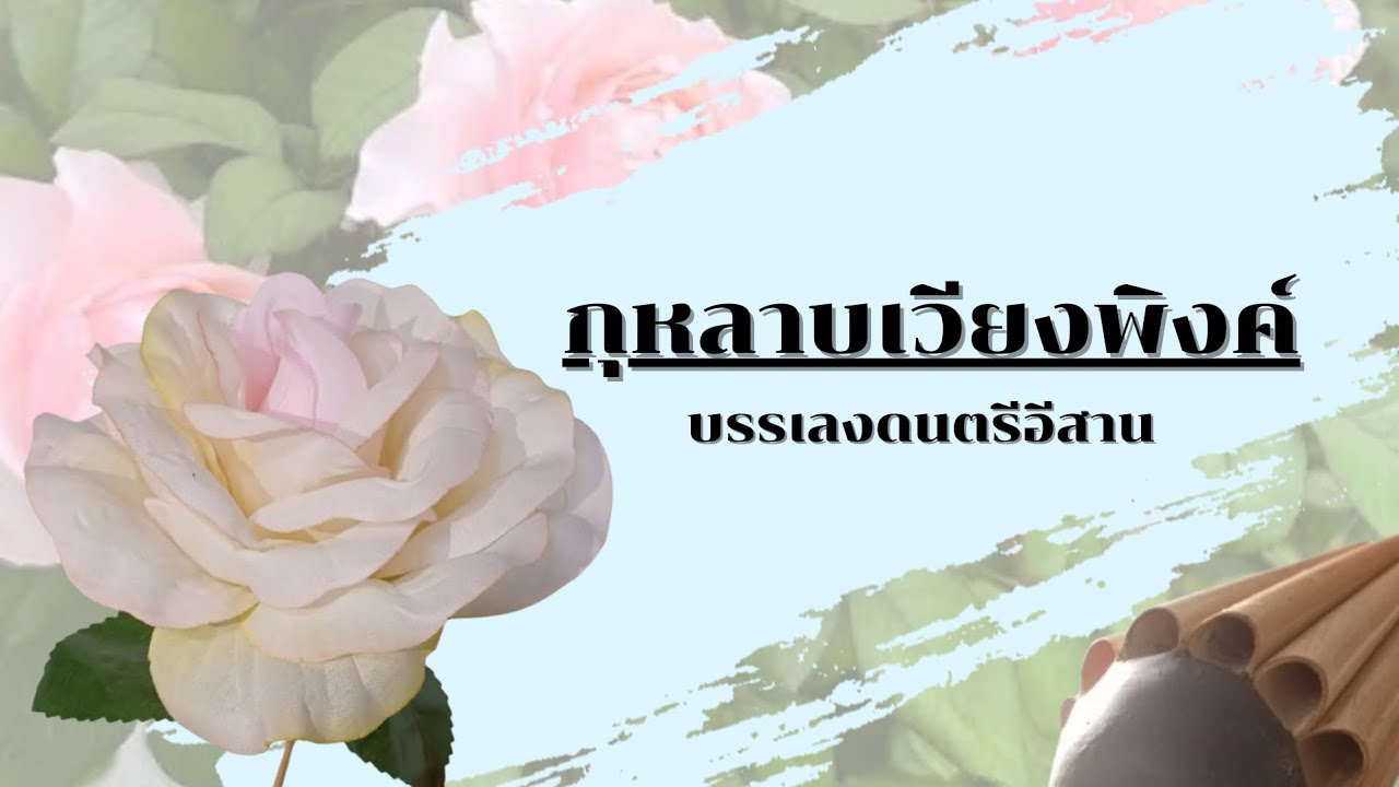 กุหลาบเวียงพิงค์_บรรเลงดนตรีอีสาน #ดนตรีอีสาน