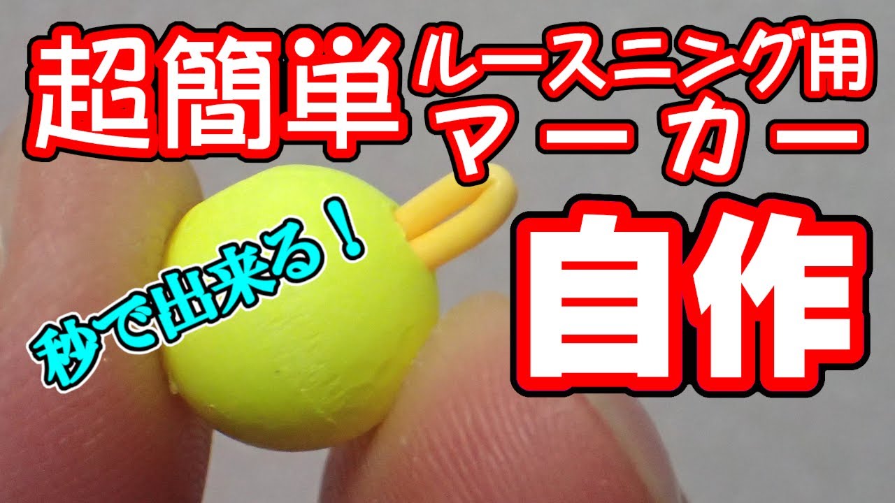 【 フライフィッシング 】ルースニング用マーカーの自作【 簡単 】【 便利 】【 安い 】【 インジケーター  】【 ルースニング 】【 タイイング 】FlyFishing  Indicator