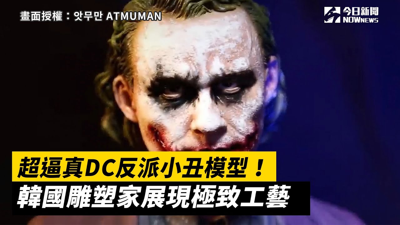 超逼真DC反派小丑模型！邪魅眼神活靈活現　韓國雕塑家展現極致工藝