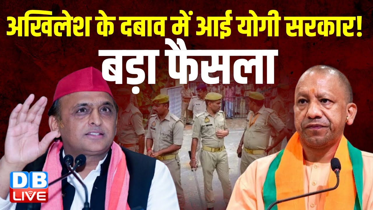 Akhilesh Yadav के दबाव में आई Yogi Sarkar ! लिया बड़ा फैसला | UP Police Bharti News | #dblive