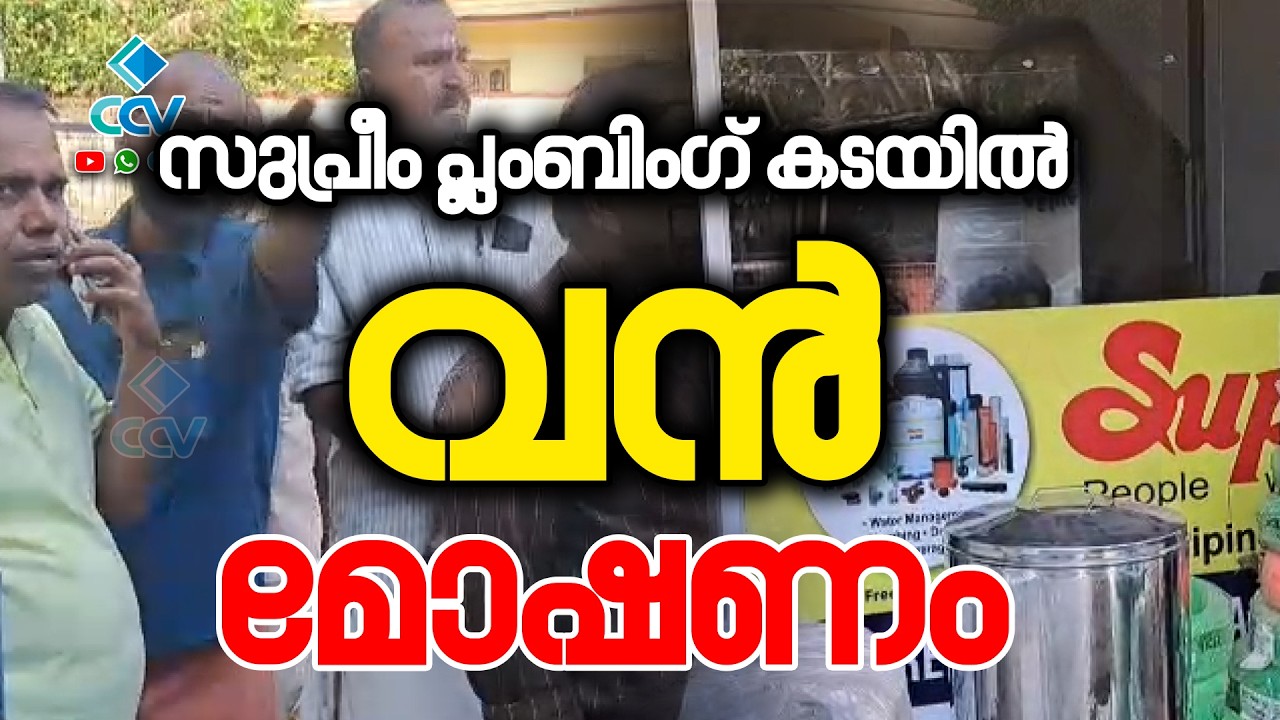 പൈങ്കുളം റോഡിലെ സുപ്രീം പ്ലംബിംഗ് കടയിൽ വൻ മോഷണം