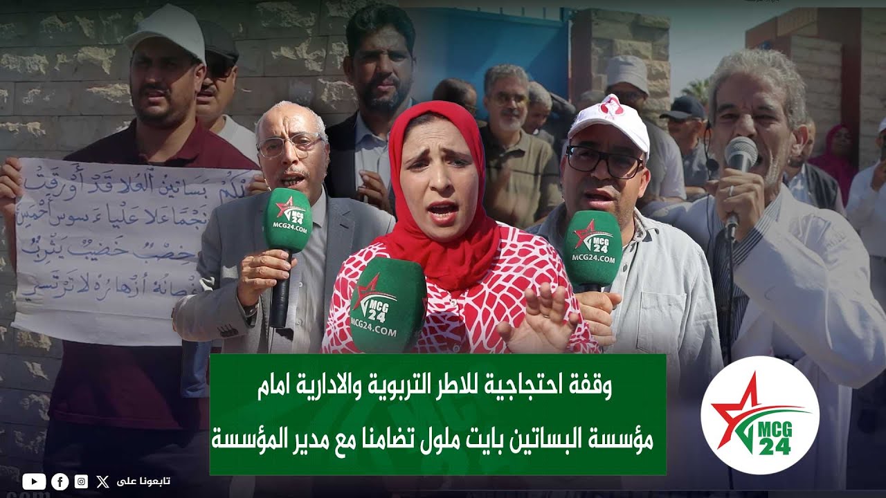 وقفة احتجاجية للاطر التربوية والادارية امام مؤسسة البساتين بايت ملول تضامنا مع مدير المؤسسة