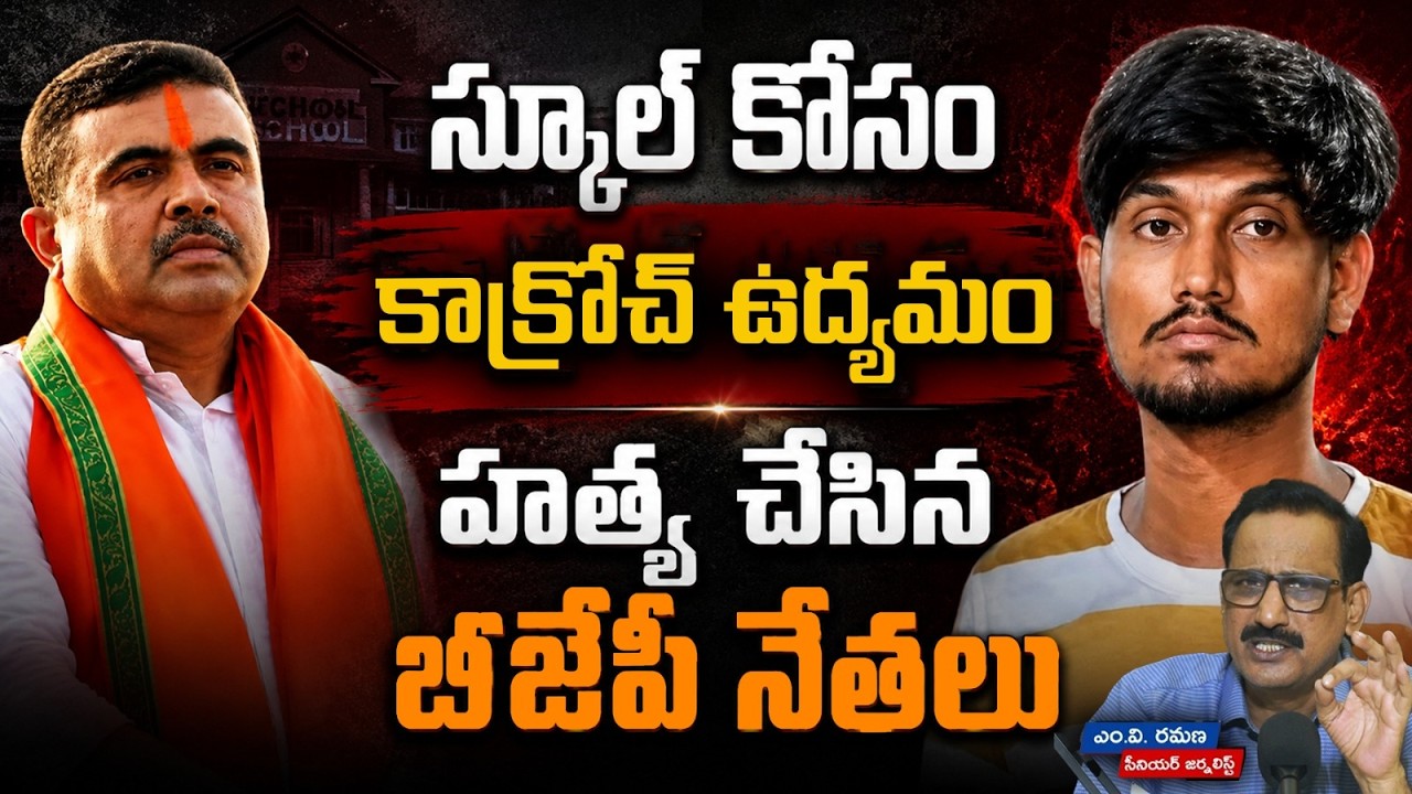 స్కూల్ కోసం  కాక్రోచ్ ఉద్యమం - హత్య చేసిన బీజేపీ నేతలు | School Theek Karo | Abdul Hafeez
