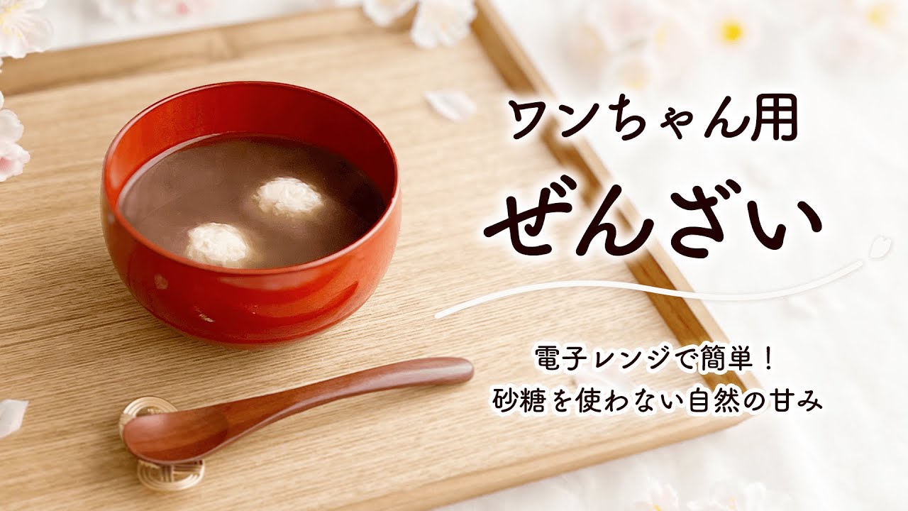 【レンジで超簡単！砂糖・お餅不使用】犬用ぜんざい（おしるこ）の作り方