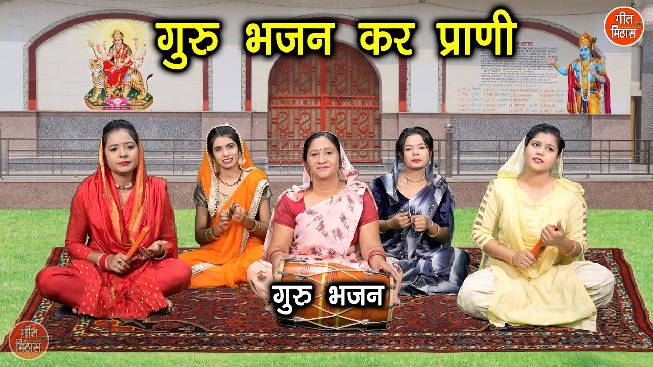 गुरु भजन कर प्राणी | Guru Bhajan Kar Prani | Guru Bhajan | Satsangi Bhajan | Simran Rathore