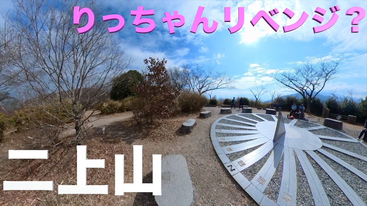 【登山：No139】二上山（りっちゃんリベンジ）へlet's Go!