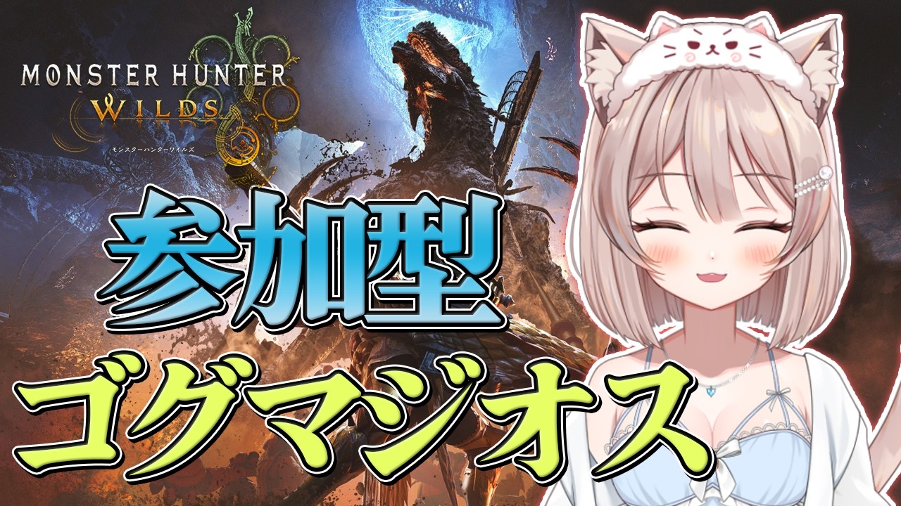 #219【モンハンワイルズ Steam版】参加型　チャアク練習しながらほぼ雑談メインゴグマジオス周回