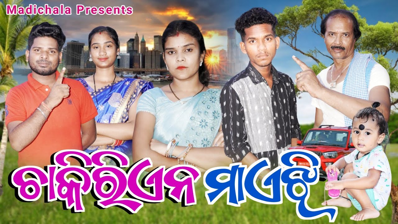 Chakrien Maejhi //  ଚାକିରି ଏନ୍ ମାଏଝି  // Tinku Tingalu & Mili // Sambalpuri Comedy