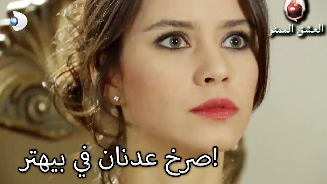 صرخ عدنان في بيهتر! - العشق الممنوع الحلقة 54