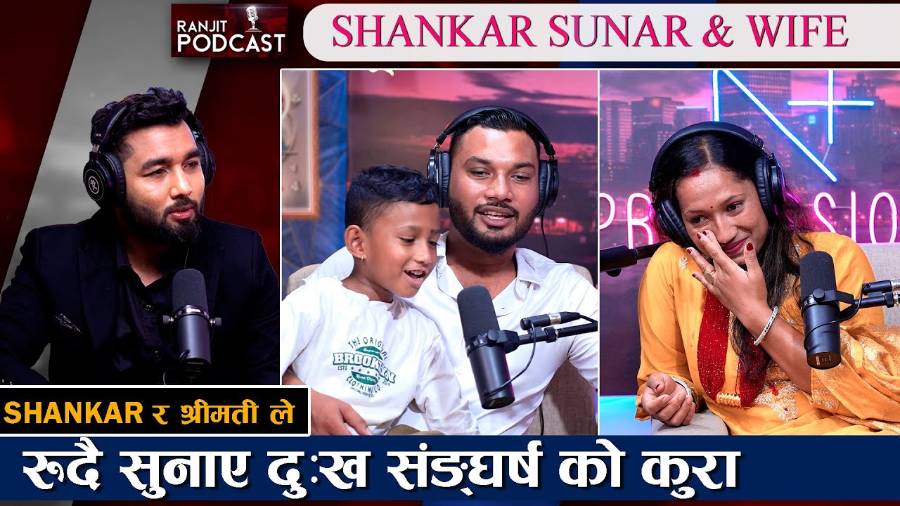 शंकर सुनार को रोकिएन आँसु श्रीमती र छोरासँगै आए पहिलोचोटि Podcast मा सुनाए LOVE STORY 