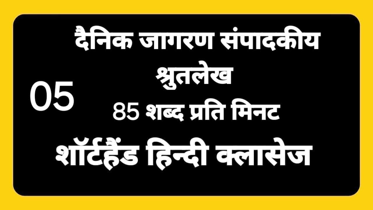 85 wpm Hindi Dictation #05/Sampadkiya dictation 85 wpm