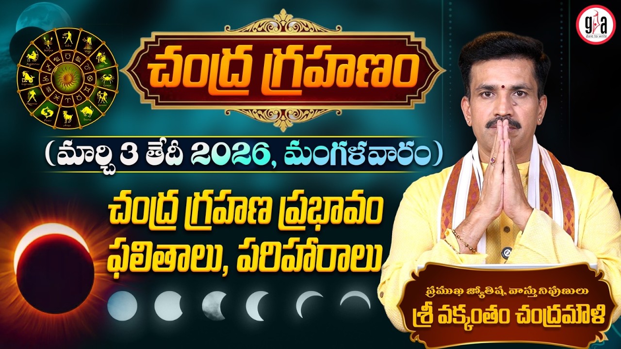 Chandra Grahanam Prabhavam: 3 March 2026 | 12 Rasilapai Ela Prabhavam? | Vakkantham Chandramouli