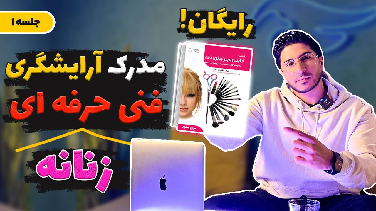 مدرک فنی حرفه ای آرایشگری🖌️ کلاس رایگان🎨 جلسه اول
