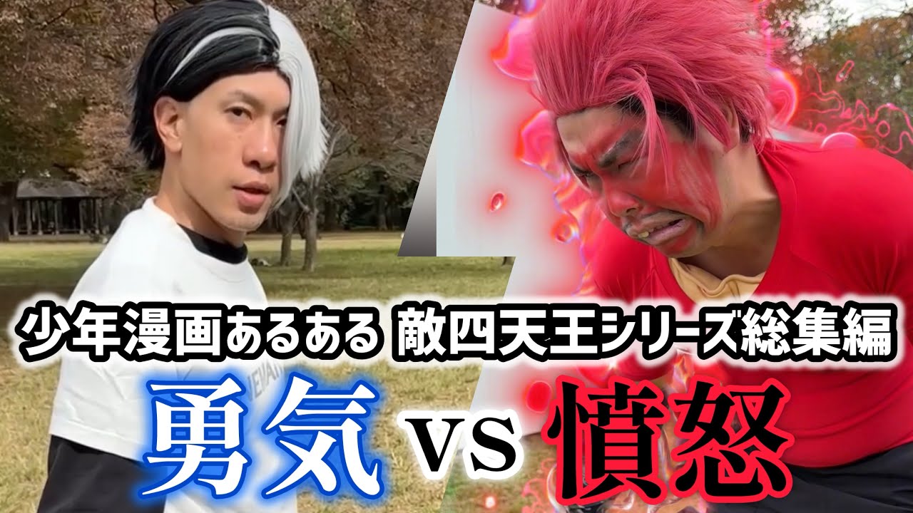 【総集編】敵四天王シリーズ第4章七大悪魔編➉〝vs憤怒の悪魔〟編【少年漫画あるある】