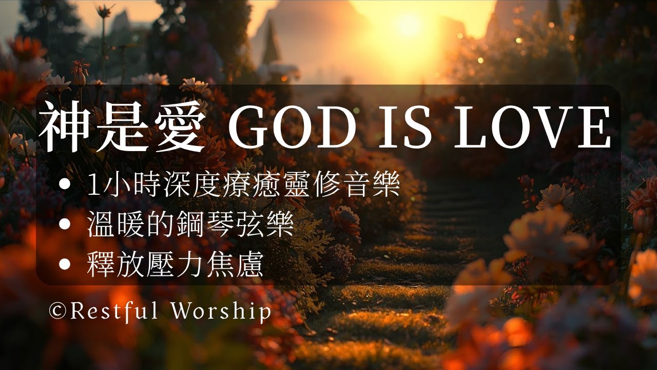 💖 神是愛 God is Love | 1小時深度療癒靈修音樂 | 鋼琴弦樂溫暖心靈 | 釋放壓力焦慮 | Restful Worship