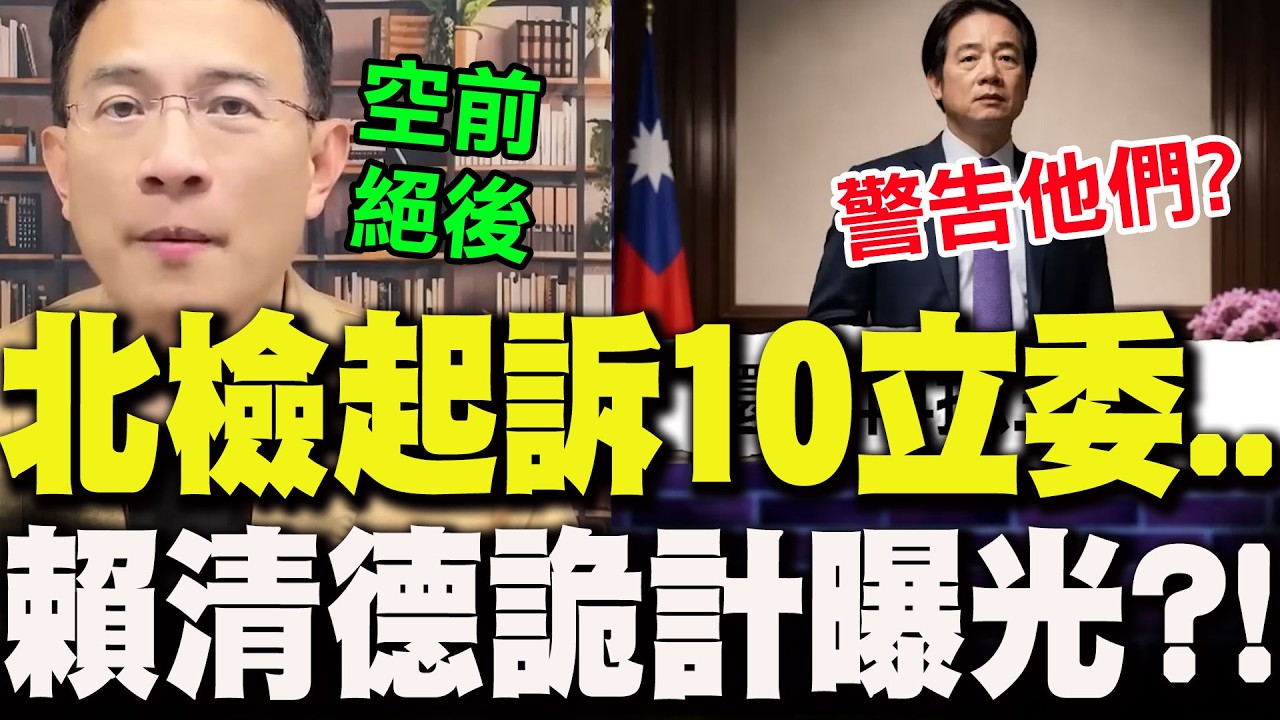 北檢大動作起訴10立委..賴清德詭計曝光?!彭文正直言這事