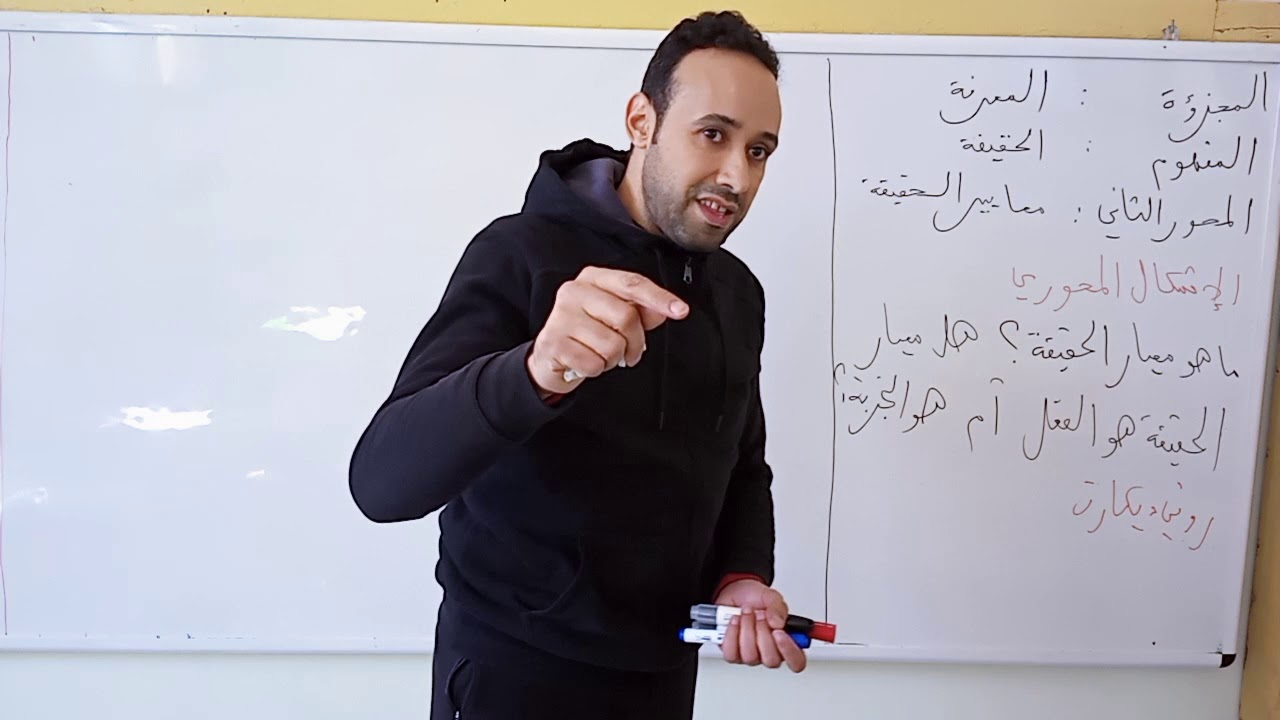 يونس المريحي : أستاذ الفلسفة