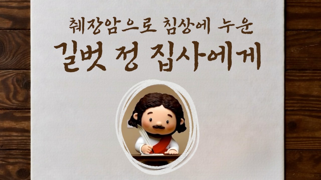 사랑편지 | 췌장암으로 침상에 누운 정집사에게 | 췌장암에 대한 영적 처방