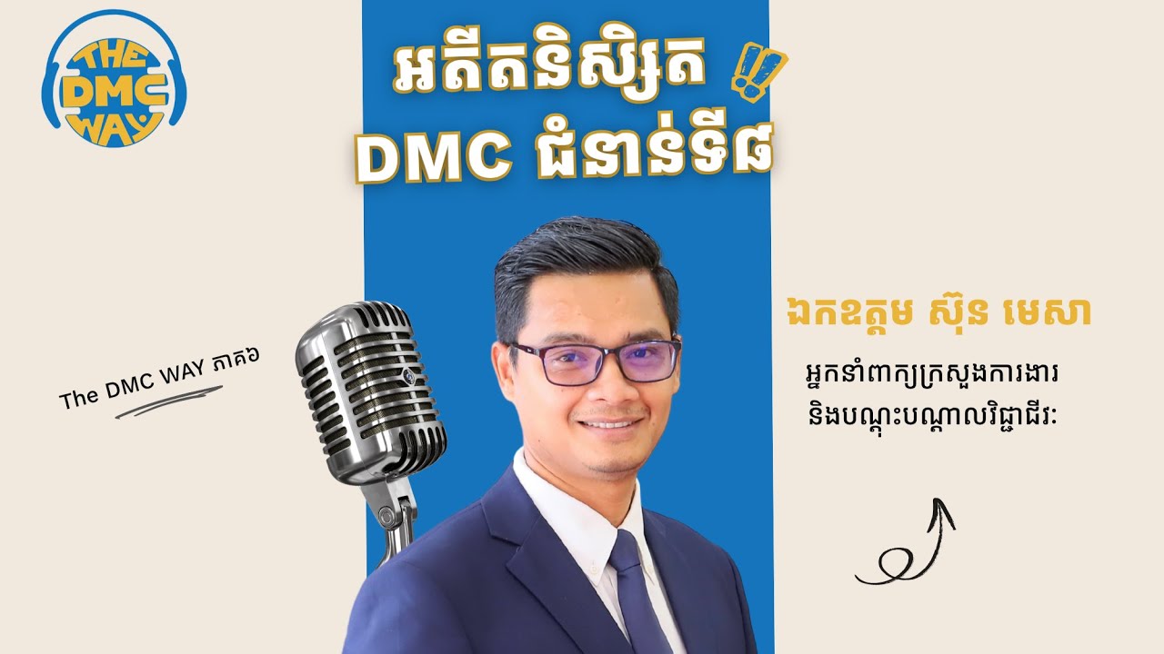THE DMC WAY​ ភាគ៦ | អាជីពជាអ្នកនាំពាក្យ និងបទពិសោធក្នុងវិស័យមេឌា