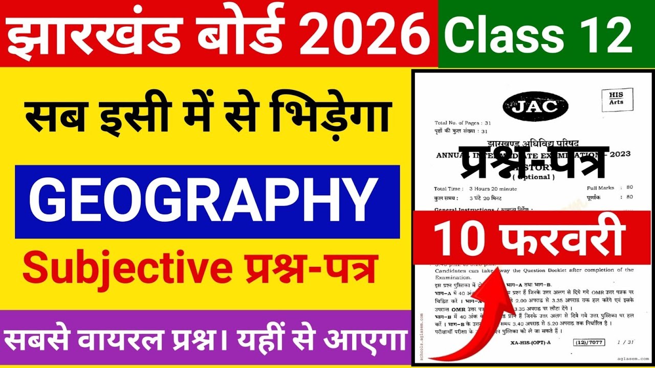 12वी प्रश्न-पत्र|Subjective|Jac Board Class 12 Geography Questions Paper 10 फरवरी 2026|Jac Geography