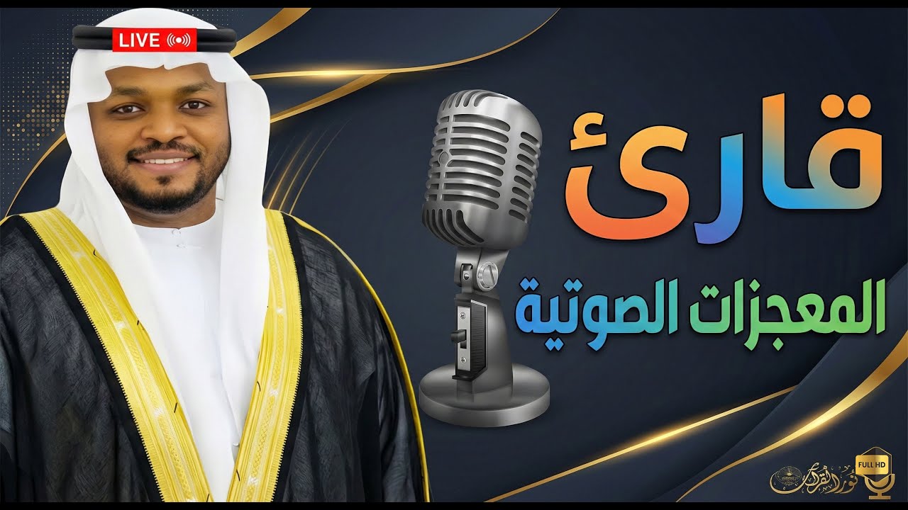 ترتيل يخترق القلوب وأداء يشرح الصدور ..