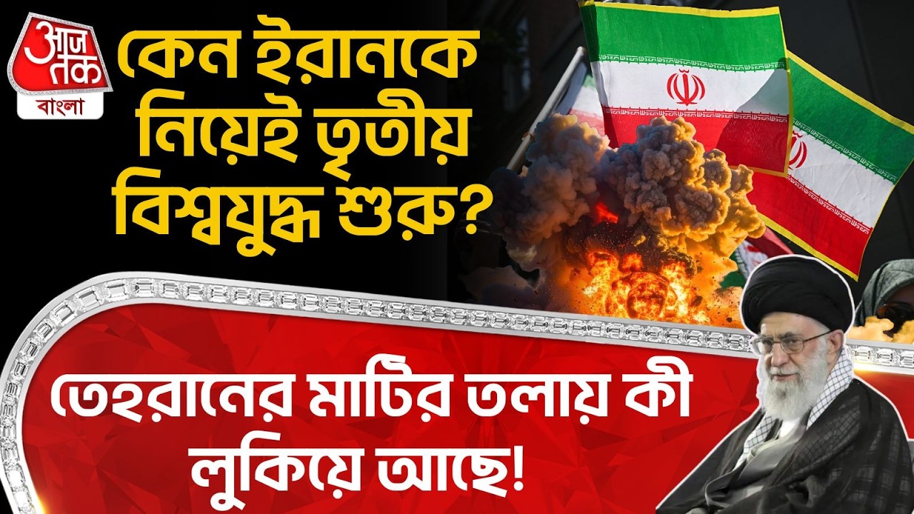 কেন Iran কে নিয়েই  World War III শুরু? Tehranর মাটির তলায় কী লুকিয়ে আছে!  Khamenei | Trump | WN